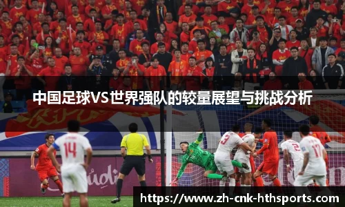 中国足球VS世界强队的较量展望与挑战分析